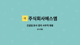 주식회사 팀브로 곤지암2창고 | 주식회사에스엠 : 건설업 본사 경리 사무직 채용 | 더팀스 건설업 본사 경리 사무직 채용 by 주식회사에스엠