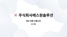 주식회사에스원솔루션 : 청소 미화 구합니다 | 더팀스 청소 미화 구합니다 by 주식회사에스원솔루션