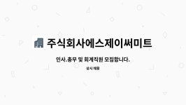 주식회사 빅써미트 | 주식회사에스제이써미트 : 인사.총무 및 회계직원 모집합니다. | 더팀스 인사.총무 및 회계직원 모집합니다. by 주식회사에스제이써미트