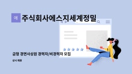 주식회사에스지세계정밀 : 금형 경면사상원 경력자/비경력자 모집 | 더팀스 금형 경면사상원 경력자/비경력자 모집 by 주식회사에스지세계정밀