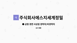 주식회사에스지세계정밀 : ● 금형 경면 사상원 경력자/비경력자 모집 ● | 더팀스 ● 금형 경면 사상원 경력자/비경력자 모집 ● by...