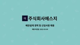 주식회사에스지 : 배관설계 경력 및 신입사원 채용 | 더팀스 배관설계 경력 및 신입사원 채용 by 주식회사에스지