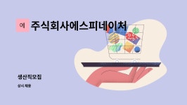 주식회사에스피네이처 : 생산직모집 | 더팀스 생산직모집 by 주식회사에스피네이처
