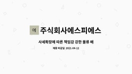 (주)이레푸드(연세재활요양원) | 주식회사에스피에스 : 사세확장에 따른 책임감 강한 물류 배송 및 납품 업무를 담당할 인재를 모십니다. | 더팀스 사세확장에 따른 책임감 강한...