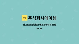 주식회사 맹그로브3호점 동대문 | 주식회사에이렘 : 맹그로브(신설동) 데스크안내원 모집 | 더팀스 맹그로브(신설동) 데스크안내원 모집 by 주식회사에이렘