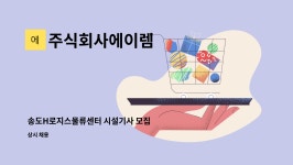 씨에스씨앤아이 | 주식회사에이렘 : 송도H로지스물류센터 시설기사 모집 | 더팀스 송도H로지스물류센터 시설기사 모집 by 주식회사에이렘