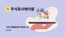 주식회사에이렘 : 고촌 성광물류센터 미화원 구인 | 더팀스 고촌 성광물류센터 미화원 구인 by 주식회사에이렘