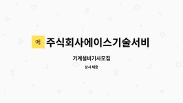 주식회사에이스기술서비스 : 기계설비기사모집 | 더팀스 기계설비기사모집 by 주식회사에이스기술서비스