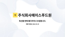 주식회사에이스푸드원 : 축산물 판매 웹디자이너 모집합니다. | 더팀스 축산물 판매 웹디자이너 모집합니다. by 주식회사에이스푸드원