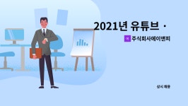 주식회사 박앤미디어 | 주식회사에이앤피 : 2021년 유튜브 · SNS 동영상 편집자 (경력) 모집 | 더팀스 2021년 유튜브 · SNS 동영상 편집자 (경력) 모집 by...