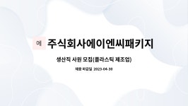 주식회사에이엔씨패키지 : 생산직 사원 모집(플라스틱 제조업) | 더팀스 생산직 사원 모집(플라스틱 제조업) by 주식회사에이엔씨패키지