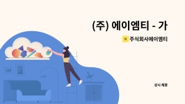 주식회사에이엠티 : (주) 에이엠티 - 가구 반자재 수출입 관리및 재고관리자 모집 | 더팀스 (주) 에이엠티 - 가구 반자재 수출입 관리및 재고관리자...