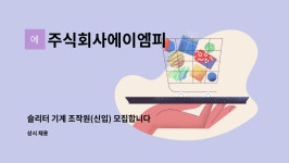 주식회사에이엠피 : 슬리터 기계 조작원(신입) 모집합니다.(연령제한 없음) | 더팀스 슬리터 기계 조작원(신입) 모집합니다.(연령제한 없음) by...