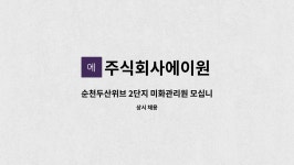 (주)동원홈푸드 인알파코리아2공장 | 주식회사에이원 : 순천두산위브 2단지 미화관리원 모십니다. | 더팀스 순천두산위브 2단지 미화관리원 모십니다. by 주식회사에이원