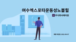주식회사에이원 : 여수엑스포타운동성노블힐스 2차 관리소장님 구합니다. | 더팀스 여수엑스포타운동성노블힐스 2차 관리소장님 구합니다. by...