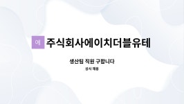 엠에이치더블유에이디 주식회사 | 주식회사에이치더블유테크(H.Wtech) : 생산팀 직원 구합니다 | 더팀스 생산팀 직원 구합니다 by 주식회사에이치더블유테크(H.Wtech)