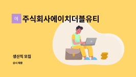 주식회사에이치더블유티(HWT) : 생산직 모집 | 더팀스 생산직 모집 by 주식회사에이치더블유티(HWT)