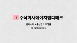 주식회사에이치앤디테크 : 플라스틱 사출성형기 조작원 | 더팀스 플라스틱 사출성형기 조작원 by 주식회사에이치앤디테크