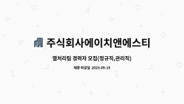주식회사에이치앤에스티 : 열처리팀 경력자 모집(정규직,관리직) | 더팀스 열처리팀 경력자 모집(정규직,관리직) by 주식회사에이치앤에스티