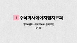 주식회사에이치앤지코퍼레이션 : 색조브랜드 시각디자이너 인재 모집 | 더팀스 색조브랜드 시각디자이너 인재 모집 by...