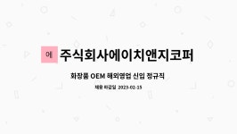 주식회사 에이치앤지코퍼레이션 | 주식회사에이치앤지코퍼레이션 : 화장품 OEM 해외영업 신입 정규직... 화장품 OEM 해외영업 신입 정규직 채용 by 주식회사에이치앤지코퍼레이션