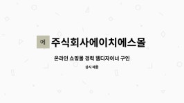 더에스에이치TheSH | 주식회사에이치에스몰 : 온라인 쇼핑몰 경력 웹디자이너 구인 | 더팀스 온라인 쇼핑몰 경력 웹디자이너 구인 by 주식회사에이치에스몰