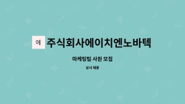 주식회사에이치엔노바텍 : 마케팅팀 사원 모집 | 더팀스 마케팅팀 사원 모집 by 주식회사에이치엔노바텍