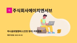주식회사에이치엔서브 : 하나글로벌캠퍼스(인천 청라) 미화팀장 구인 | 더팀스 하나글로벌캠퍼스(인천 청라) 미화팀장 구인 by...