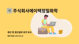 주식회사에이텍정밀화학 : 생산 및 생산설비 유지 보수 | 더팀스 생산 및 생산설비 유지 보수 by 주식회사에이텍정밀화학