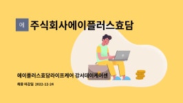 에이플러스 효담 성북점 | 주식회사에이플러스효담라이프케어 : 에이플러스효담라이프케어 강서데이케어센터 운전원선생님을 모집합니다. | 더팀스...