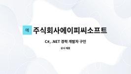 주식회사 더에이에이랩 | 주식회사에이피씨소프트 : C#, .NET 경력 개발자 구인 | 더팀스 C#, .NET 경력 개발자 구인 by 주식회사에이피씨소프트