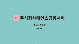 주식회사에인스금융서비스 : 총무사원채용 | 더팀스 총무사원채용 by 주식회사에인스금융서비스