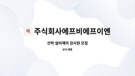 주식회사에프비에프이엔지 : 선박 설비제어 검사원 모집 | 더팀스 선박 설비제어 검사원 모집 by 주식회사에프비에프이엔지