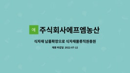 달구벌향기품은식자재물류센터 | 주식회사에프엠농산 : 식자재 납품확장으로 식자재물류직원충원합니다 | 더팀스 식자재 납품확장으로 식자재물류직원충원합니다 by...