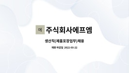 주식회사 에프엠골프기행 | 주식회사에프엠 : 생산직(제품포장업무)채용 | 더팀스 생산직(제품포장업무)채용 by 주식회사에프엠