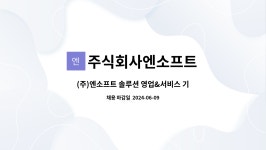 주식회사엔소프트 : (주)엔소프트 솔루션 영업&서비스 기획 정규직 채용 | 더팀스 (주)엔소프트 솔루션 영업&서비스 기획 정규직 채용 by...