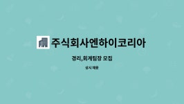 주식회사엔하이코리아 : 경리,회계팀장 모집 | 더팀스 경리,회계팀장 모집 by 주식회사엔하이코리아