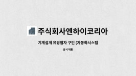 주식회사엔하이코리아 : 기계설계 유경험자 구인 (자동화시스템,유압기계) | 더팀스 기계설계 유경험자 구인 (자동화시스템,유압기계) by...