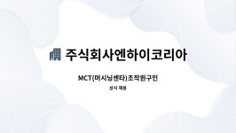 주식회사 더하이에듀 | 주식회사엔하이코리아 : MCT(머시닝센타)조작원구인 | 더팀스 MCT(머시닝센타)조작원구인 by 주식회사엔하이코리아