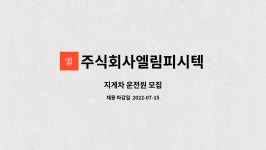 에스씨엘코퍼레이션 | 주식회사엘림피시텍 : 지게차 운전원 모집 | 더팀스 지게차 운전원 모집 by 주식회사엘림피시텍