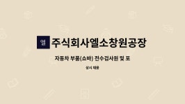 청일공업사 | 주식회사엘소창원공장 : 자동차 부품(쇼바) 전수검사원 및 포장작업원 모집 | 더팀스 자동차 부품(쇼바) 전수검사원 및 포장작업원 모집 by...