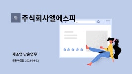 주식회사 삼보엘에스피 | 주식회사엘에스피 : 제조업 단순업무 | 더팀스 제조업 단순업무 by 주식회사엘에스피