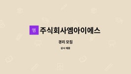 주식회사 114엠아이에스 | 주식회사엠아이에스 : 경리 모집 | 더팀스 경리 모집 by 주식회사엠아이에스