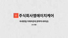 주식회사엠에이치메디칼 | 주식회사엠에이치케어 : 국내영업/거래처관리(경력직:대리급) | 더팀스 국내영업/거래처관리(경력직:대리급) by 주식회사엠에이치케어