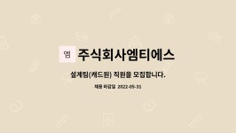 주식회사엠티에스 : 설계팀(캐드원) 직원을 모집합니다. | 더팀스 설계팀(캐드원) 직원을 모집합니다. by 주식회사엠티에스