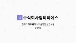 윤송개발 | 주식회사엠티티에스 : 컴퓨터 하드웨어 SI기술영업 신입사원 모집 | 더팀스 컴퓨터 하드웨어 SI기술영업 신입사원 모집 by 주식회사엠티티에스