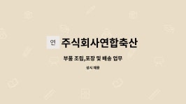 주식회사연합축산 : 부품 조립,포장 및 배송 업무 | 더팀스 부품 조립,포장 및 배송 업무 by 주식회사연합축산