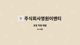 주식회사영원이앤티 : 포장 직원 채용 | 더팀스 포장 직원 채용 by 주식회사영원이앤티