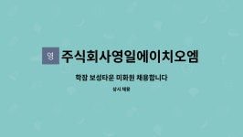 에스에이치예일 | 주식회사영일에이치오엠 : 학잠 보성타운 미화원 채용합니다 | 더팀스 학잠 보성타운 미화원 채용합니다 by 주식회사영일에이치오엠