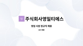 주식회사영일티에스 : 영업 사원 정규직 채용 | 더팀스 영업 사원 정규직 채용 by 주식회사영일티에스